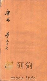 唐书 卷76-79 PDF电子版封面