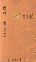 唐书 卷165-171 PDF电子版封面