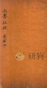 尚书注疏  卷第4-第6（ PDF版）