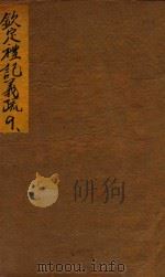 钦定礼记义疏  卷10（ PDF版）
