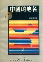 中国的地名 1978 PDF电子版封面 陈正祥著