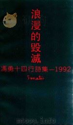 浪漫的毁灭 冯勇十四行诗集 1992 1993 PDF电子版封面 冯勇著