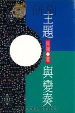 主题与变奏（1994 PDF版）