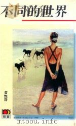 不同的世界 1995 PDF电子版封面 962357813X 黄惟群著