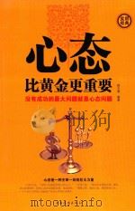 心态比黄金更重要 第四册 PDF电子版封面