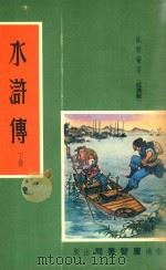 水浒传  下  经济版（ PDF版）