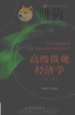 高级微观经济学 第2版=Advanced microeconomics PDF电子版封面 蒋殿春编著