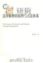 法律解释的原理与方法体系=The system of principles and methods of legal interpretation PDF电子版封面 魏治勋著
