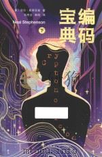 编码宝典 下 PDF电子版封面 (美)尼尔·斯蒂芬森著