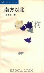 南方以北 1988 PDF电子版封面 7540702540 吕德安著