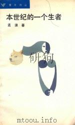 本世纪的一个生者 1988 PDF电子版封面 7540702397 孟浪著