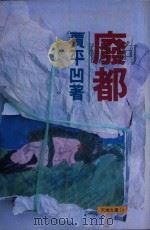 废都（1993 PDF版）