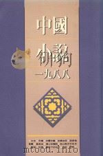 中国小说 1988 1989 PDF电子版封面 9620407563 黄子平,李陀编