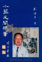 小藜光阁随笔（1991 PDF版）