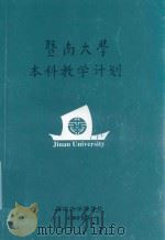 暨南大学本科教学计划 1998 PDF电子版封面 暨南大学教务处编