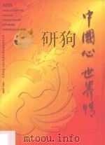 中国心 世界情 南京市归国华侨联合会成立40周年纪念 1960-2000 PDF电子版封面