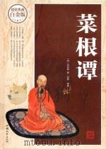 菜根谭（ PDF版）