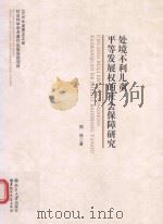 处境不利儿童平等发展权的社会保障研究 PDF电子版封面 周佳著