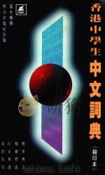 香港中学生中文词典  编印本（1993 PDF版）