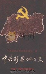中共新昌地方史  上（1997 PDF版）