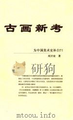古画新考  为中国美术史补白？（ PDF版）