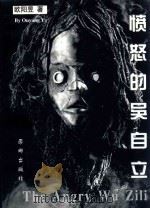 愤怒的吴自立 1999 PDF电子版封面 0646386921 欧阳昱著