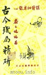 古今残局精研（ PDF版）