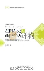 左图右史与画中有话 中国近现代画报研究 1874-1949 PDF电子版封面 吴果中著