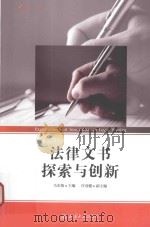 法律文书探索与创新=EXPLORATION AND INNOVATION IN LEGAL WRITING PDF电子版封面 马宏俊主编