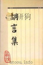 胡言集（1993 PDF版）
