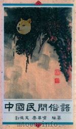 中国民间俗语 1994 PDF电子版封面 9622380905 刘俊文,秦毕啸编纂