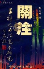 关注  王祥之书法艺术研究（1999 PDF版）