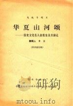 华夏山河颂 历史文化名人徐霞客及其游记 征求意见稿 PDF电子版封面 黄实撰稿