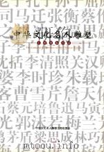 中华文化名人雕塑工程项目介绍 PDF电子版封面 中华文化名人雕塑工程组委会