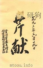 芹献  纪念徐霞客旅行考察碧云洞丹霞山三百五十五周年向中国徐霞客研究会成立大会献礼（1993 PDF版）