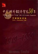 中国对外经济贸易50年 中国国际贸易 1999 PDF电子版封面 7801152379 《中国对外经济贸易50年》编委会编