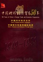 中国对外经济贸易50年 中国对外经济合作 中国吸引和使用国际投资 1999 PDF电子版封面 7801152379 《中国对外经济贸易50年》编委会编