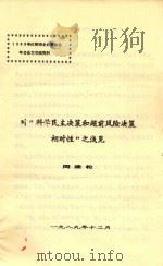 对“科学民主决策和超前风险决策相对性”之浅见（1989 PDF版）