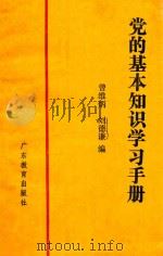 党的基本知识学习手册（1989 PDF版）