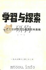 学习与探索  赴美培训学习总结及资料集锦  1   1988  PDF电子版封面     