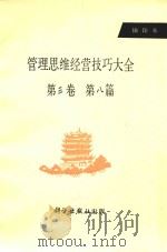 管理思维经营技巧大全 第3卷 第8篇 抽印本 PDF电子版封面 徐永林著