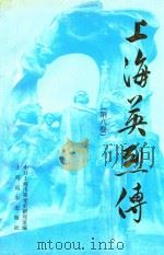 上海英烈传  第8卷   1994  PDF电子版封面  7805140952  中共上海市委党史研究室编 