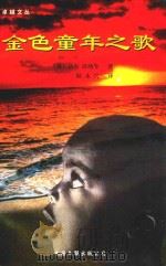 金色童年之歌（1998 PDF版）