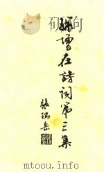孙增在诗词第三集（ PDF版）