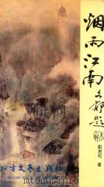 烟雨江南（1993 PDF版）