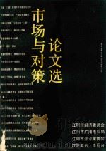 市场与对策论文选（1990 PDF版）