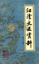 江阴文史资料 第16辑 1995 PDF电子版封面 中国人民政治协商会议江苏省江阴市委员会文史资料委员会编