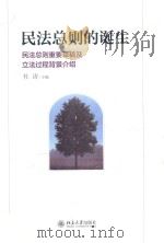 民法总则的诞生  民法总则重要草稿及立法过程背景介绍     PDF电子版封面    杜涛主编 