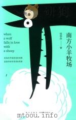 南方小羊牧场=When a wolf falls in love with a sheep     PDF电子版封面    侯季然著 