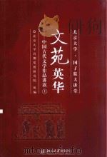 文苑英华 中国古代文学作品讲读 上 PDF电子版封面 北京大学首都发展研究院组编